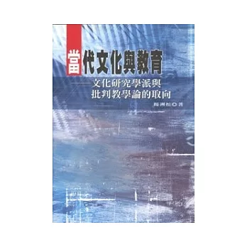 當代文化與教育：文化研究學派與批判教學論的取向