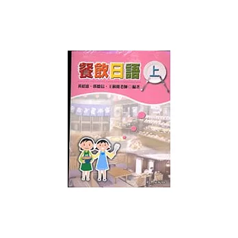 餐飲日語 書+學習別冊