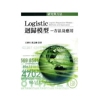 Logistic回歸模型─方法及應用(三刷)