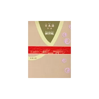 日本語(第二冊)-練習帳