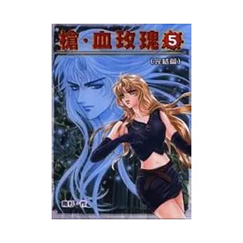 槍‧血玫瑰(5)完