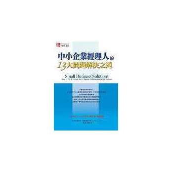 中小企業經理人的13大問題解決之道