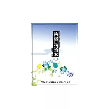高級日語讀本(二)(附有聲CD)