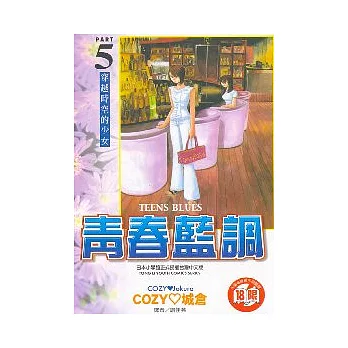 青春藍調 5