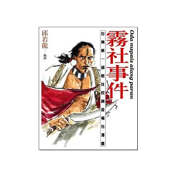 霧社事件：臺灣第一部原住民調查報漫畫