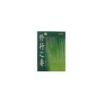 修行之要