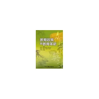 教育政策與教育革新