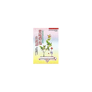 聽電燈泡在說話：35個越說越妙的枕邊故事