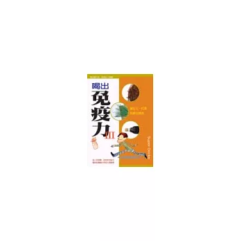 喝出免疫力III：蕃紅花、松葉、黑醋的療效