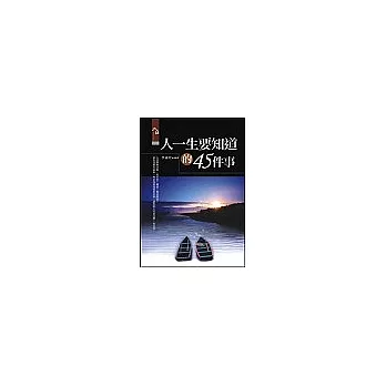 人一生要知道的45件事