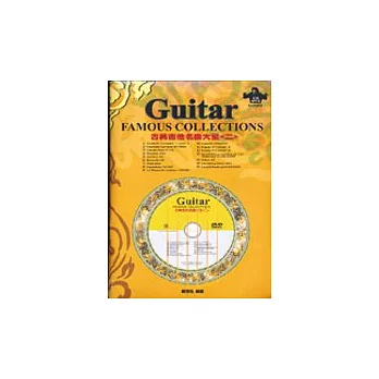 古典吉他名曲大全(二)(附CD+DVD)