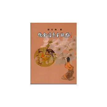 飲食情色金瓶梅