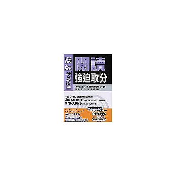 閱讀強迫取分 中級(附現場教學VCD一片)