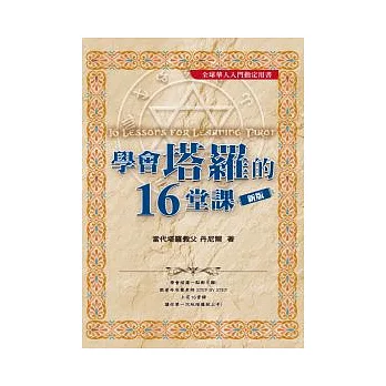 學會塔羅的16堂課