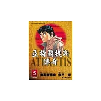 亞特蘭提斯傳奇(05)