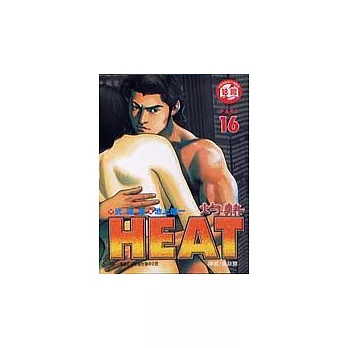 HEAT灼熱 16