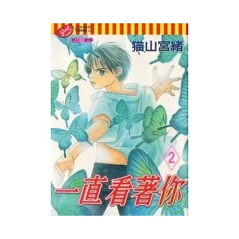 一直看著你 2