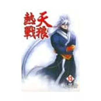 天狼熱戰 13完
