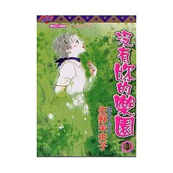 沒有妳的樂園 3