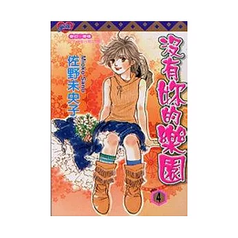 沒有妳的樂園 4