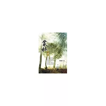 叢林所思