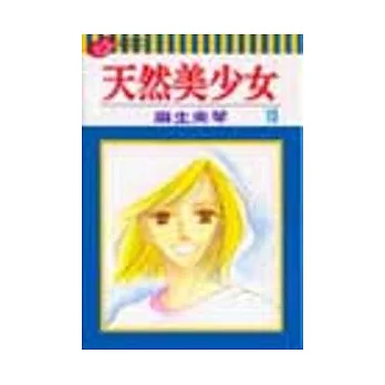 天然美少女 10 (完)