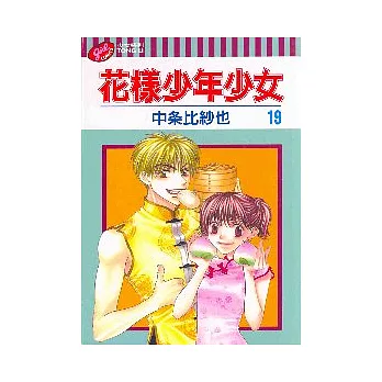 花樣少年少女 19