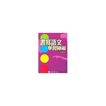 書寫語文學習障礙