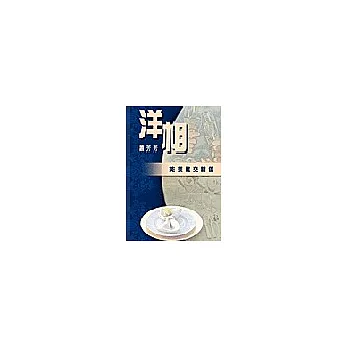 洋相：英美社交禮儀
