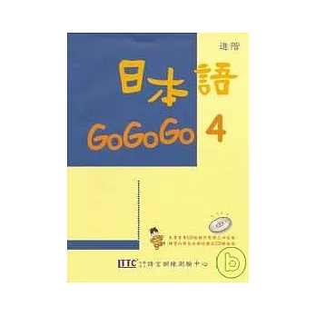 日本語GOGOGO 4(單書版)