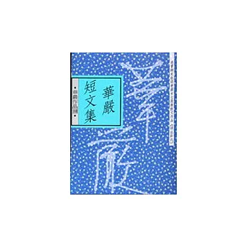 華嚴短文集(新版)