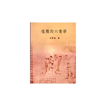 桂馥的六書學