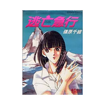 逃亡急行 (全)