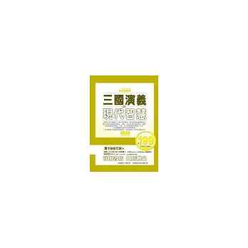 三國演義的現代智慧