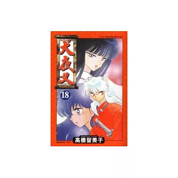 犬夜叉 18
