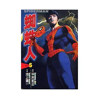 蜘蛛人 5