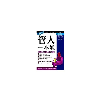 管人一本通：輕鬆解決主管最常見的7大困擾