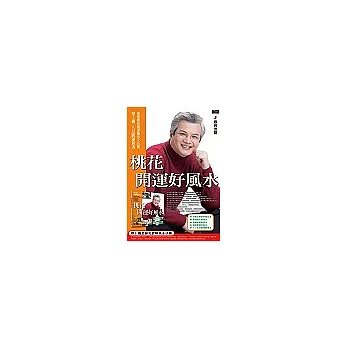 桃花開運好風水