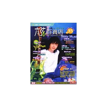 六弦百貨店第35輯(附1CD +1VCD)