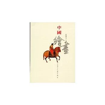 中國繪畫：中國文化圖文讀本