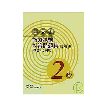 日本語能力試驗對策問題集 2級 聽解篇