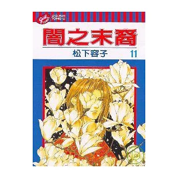 闇之末裔 11