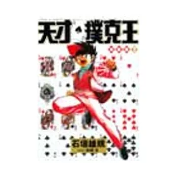 天才撲克王總集篇 1