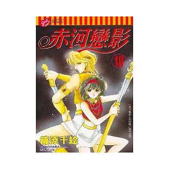 赤河戀影 10
