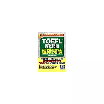 TOEFL實戰問題進階閱讀