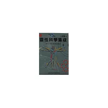 靈性科學集成．卷一
