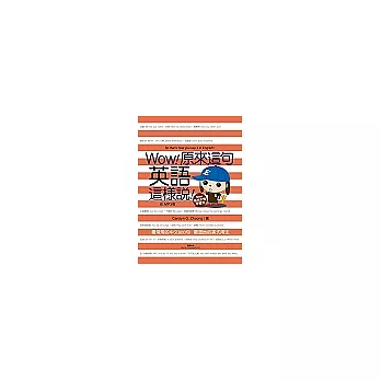 Wow!原來這句英語這樣說! (MP3版) (二版)