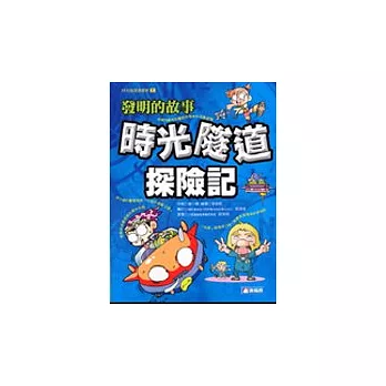 發明的故事：時光隧道探險記
