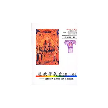 世界文化叢書(44)—中國道教發展史(二)道教的興盛階段