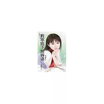 將軍底下無弱妻